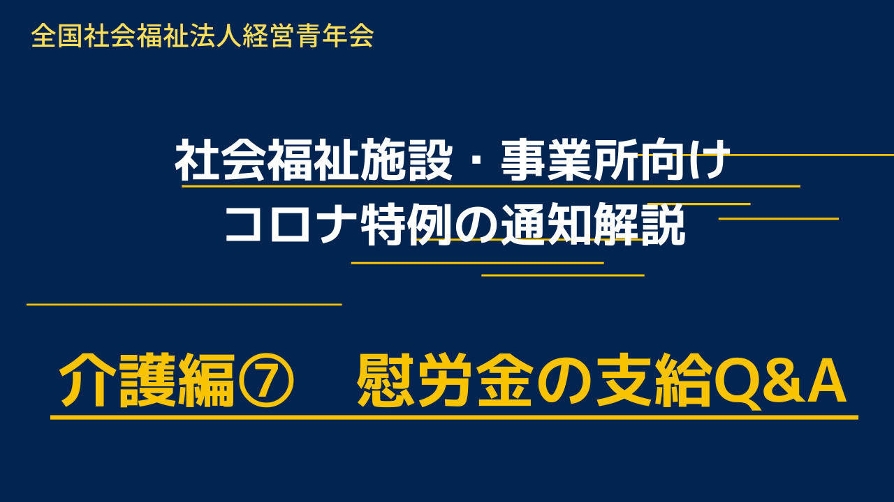 【コロナに関する通知の内容を動画で解説】＜介護編⑦慰労金の支給Q&A＞