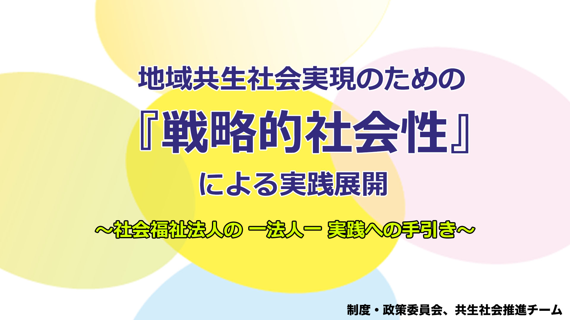 【全国青年会】令和2年度 報告書の紹介動画を公開！～地域共生社会実現のための『戦略的社会性』による実践展開～