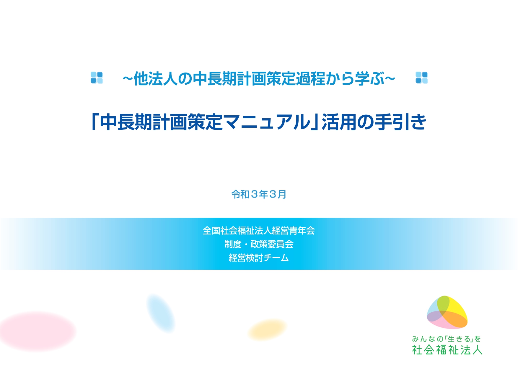 【制度・政策委員会】「中長期計画策定マニュアル活用の手引き」公開