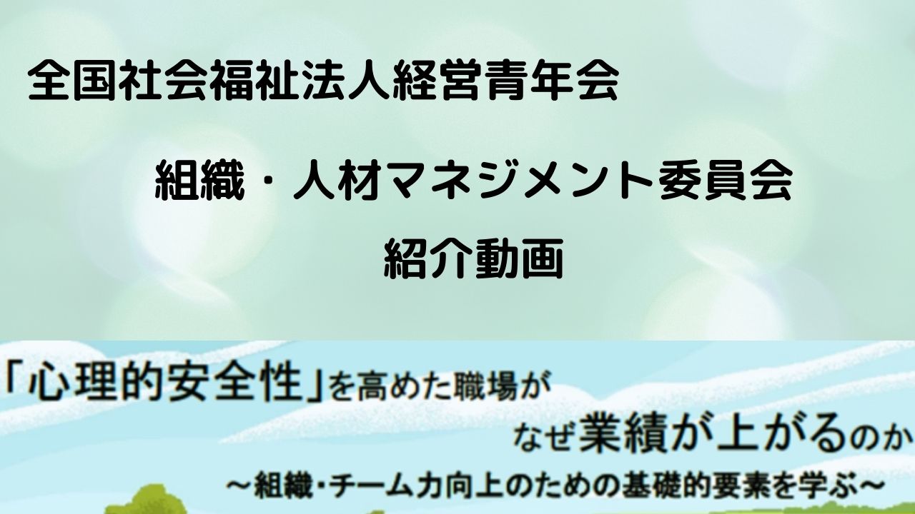 【全国青年会】組織・人材マネジメント委員会セミナー 紹介動画の公開（セミナー開催済み）