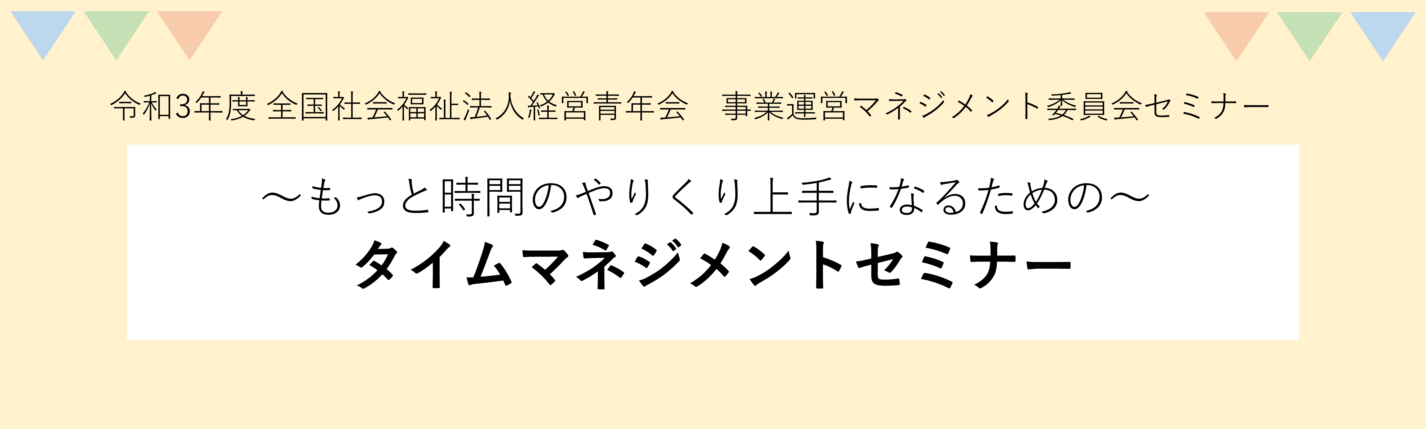 【全国青年会】事業運営マネジメント委員会セミナー開催のお知らせ