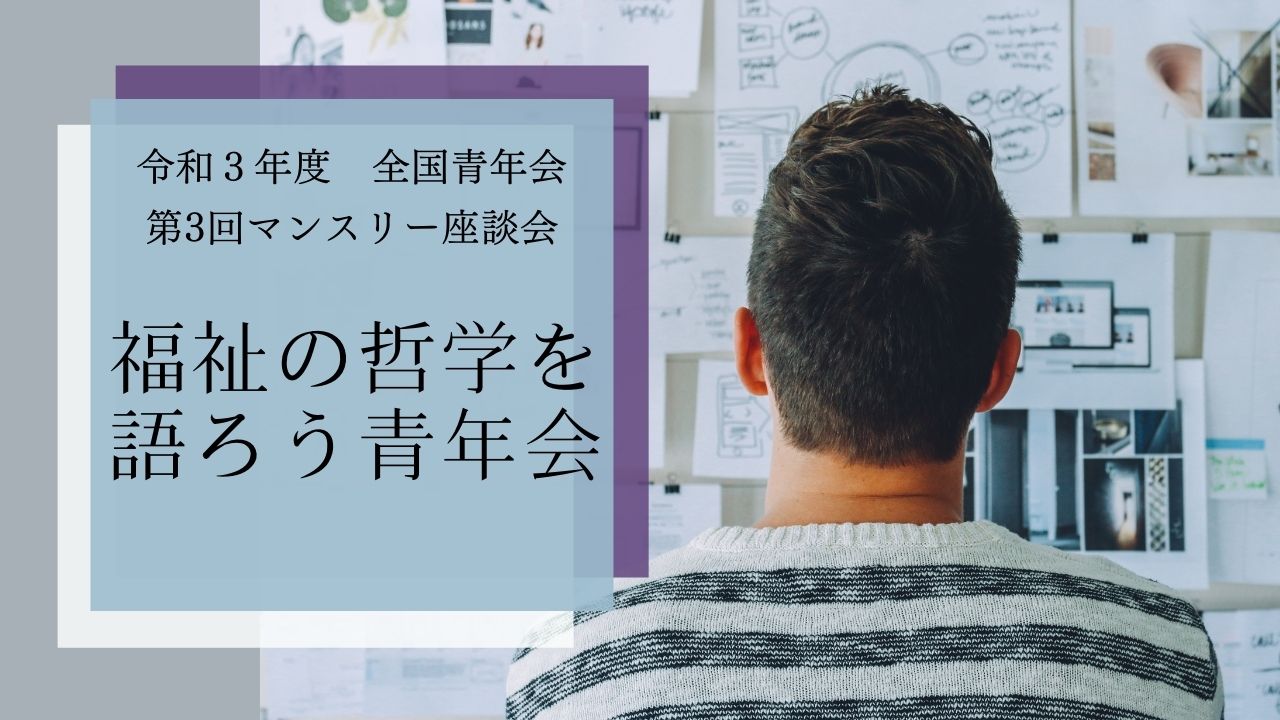 【全国青年会】第3回マンスリー座談会開催のお知らせ