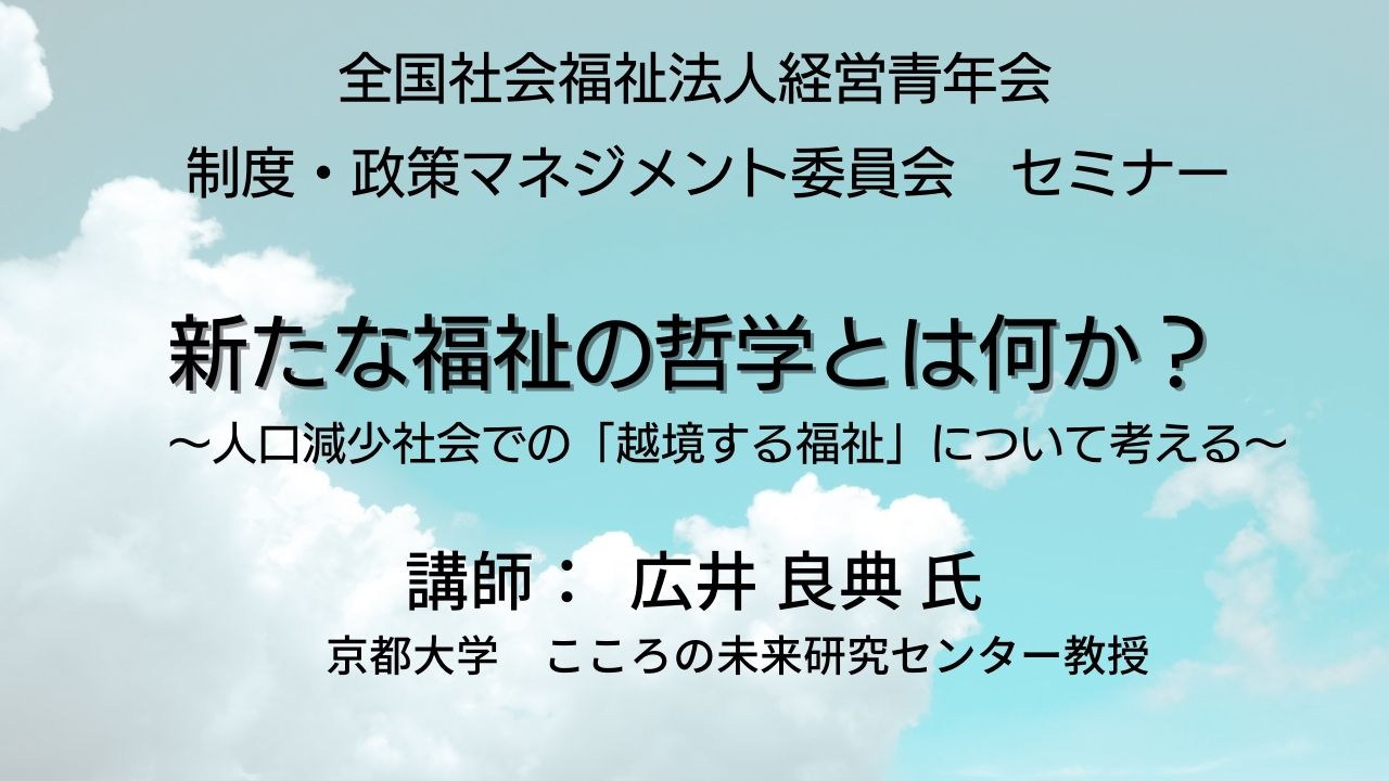 【セミナー動画公開】「新たな福祉の哲学とは何か?~人口減少社会での『越境する福祉』について考える~」