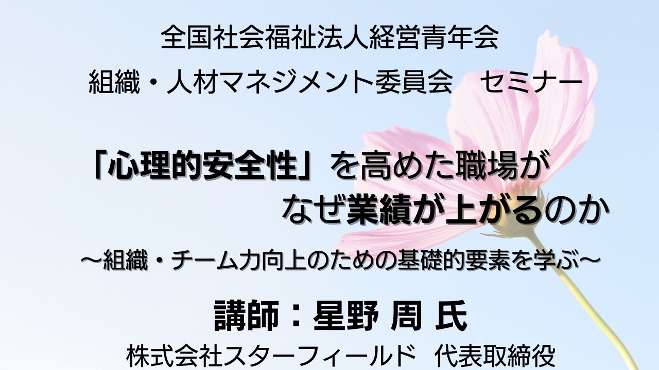 【セミナー動画公開】「心理的安全性」を高めた職場がなぜ業績が上がるのか~組織・チーム力向上のための基礎的要素を学ぶ~