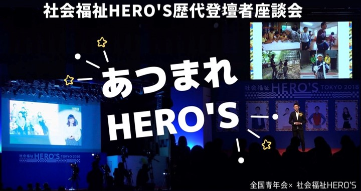 【全国青年会】社会福祉HERO’S歴代登壇者座談会開催のお知らせ