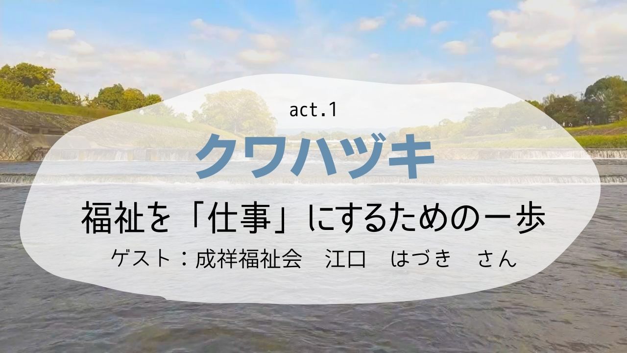 【動画公開】「福祉を『仕事』にするための一歩」―総務・DX 推進委員会