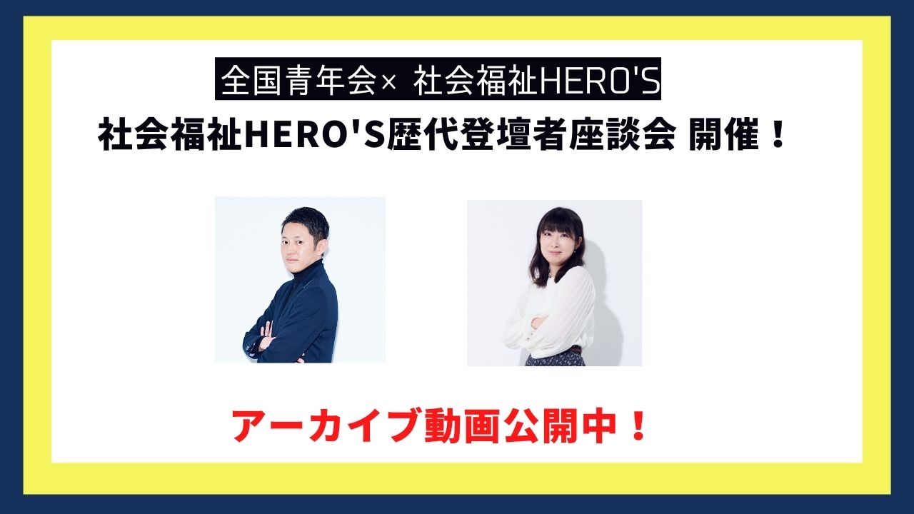 【動画公開中】社会福祉HERO’S歴代登壇者座談会を開催しました