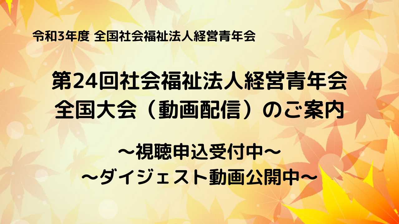 第24回社会福祉法人経営青年会全国大会（動画配信）のご案内（視聴申込受付中）