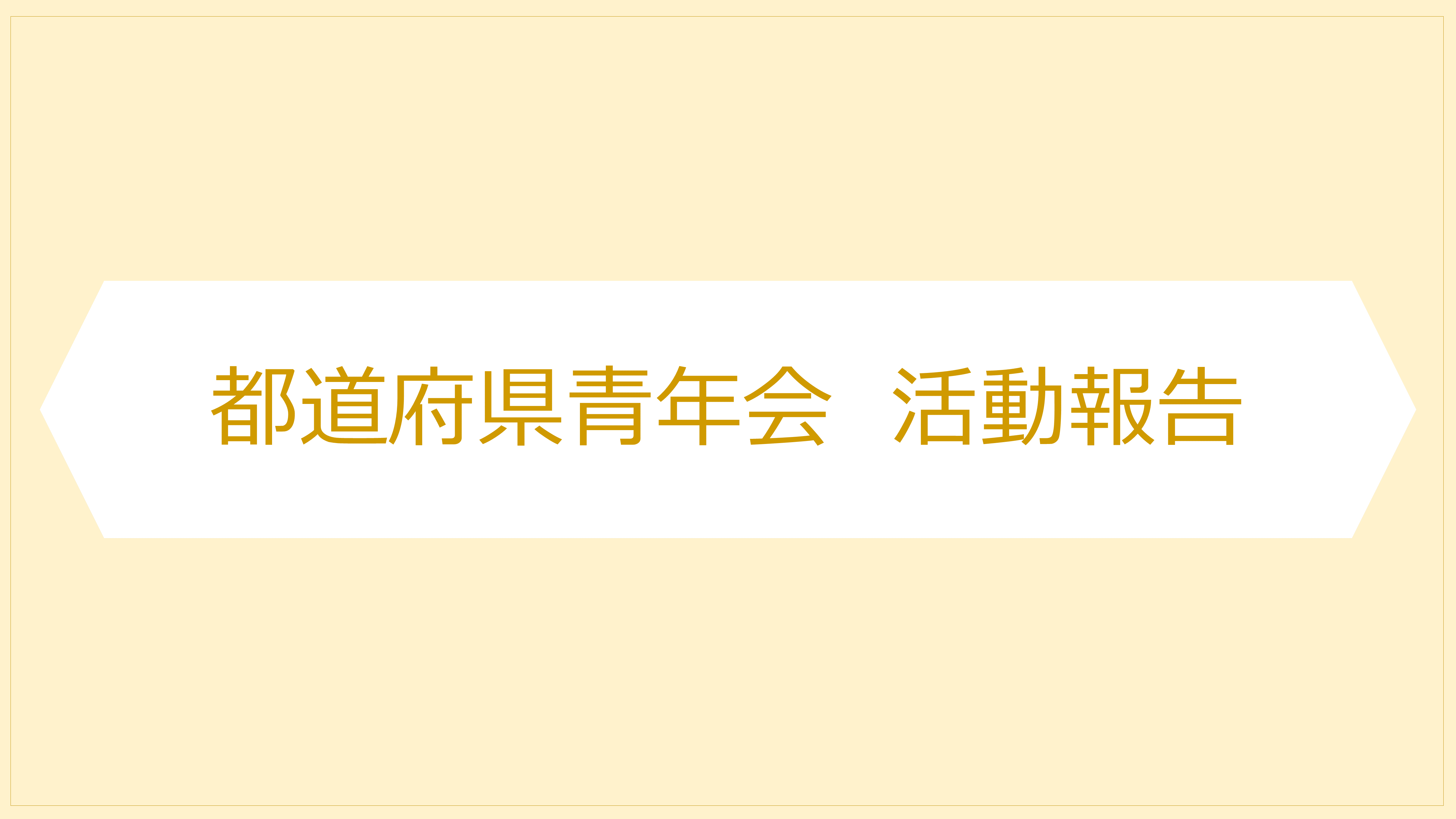 秋田県社会福祉法人経営青年会オンラインセミナー 開催のお知らせ