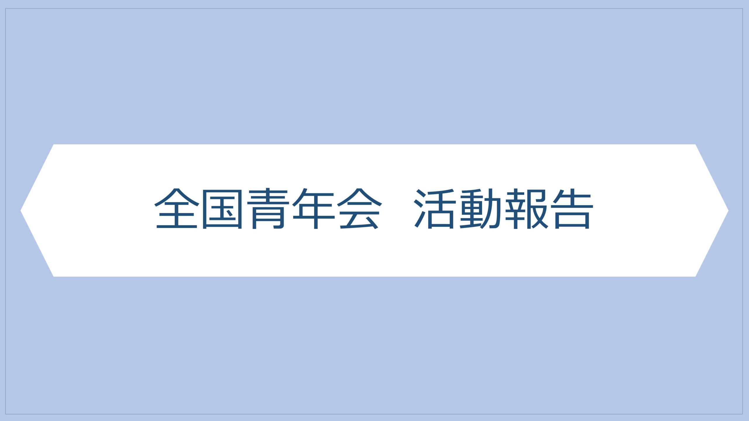 新たな福祉哲学をテーマとした討論動画の撮影を実施！－制度・政策マネジメント委員会