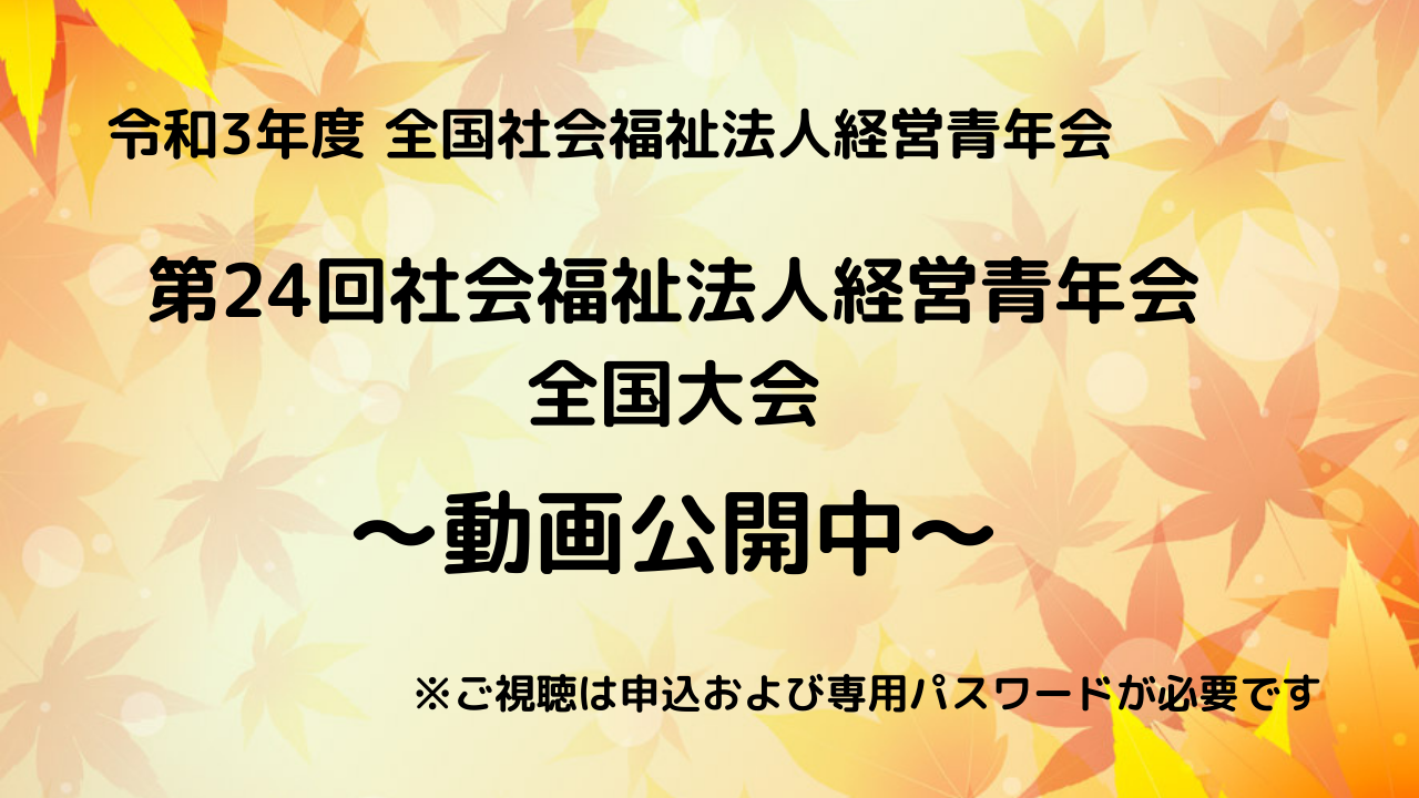【動画公開中】第24回社会福祉法人経営青年会全国大会(随時、視聴申込受付中)