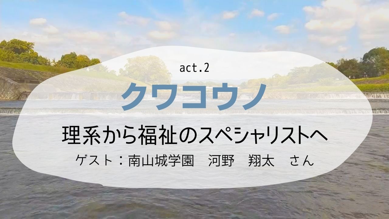 【動画公開】「理系から福祉のスペシャリストへ」―総務・DX 推進委員会