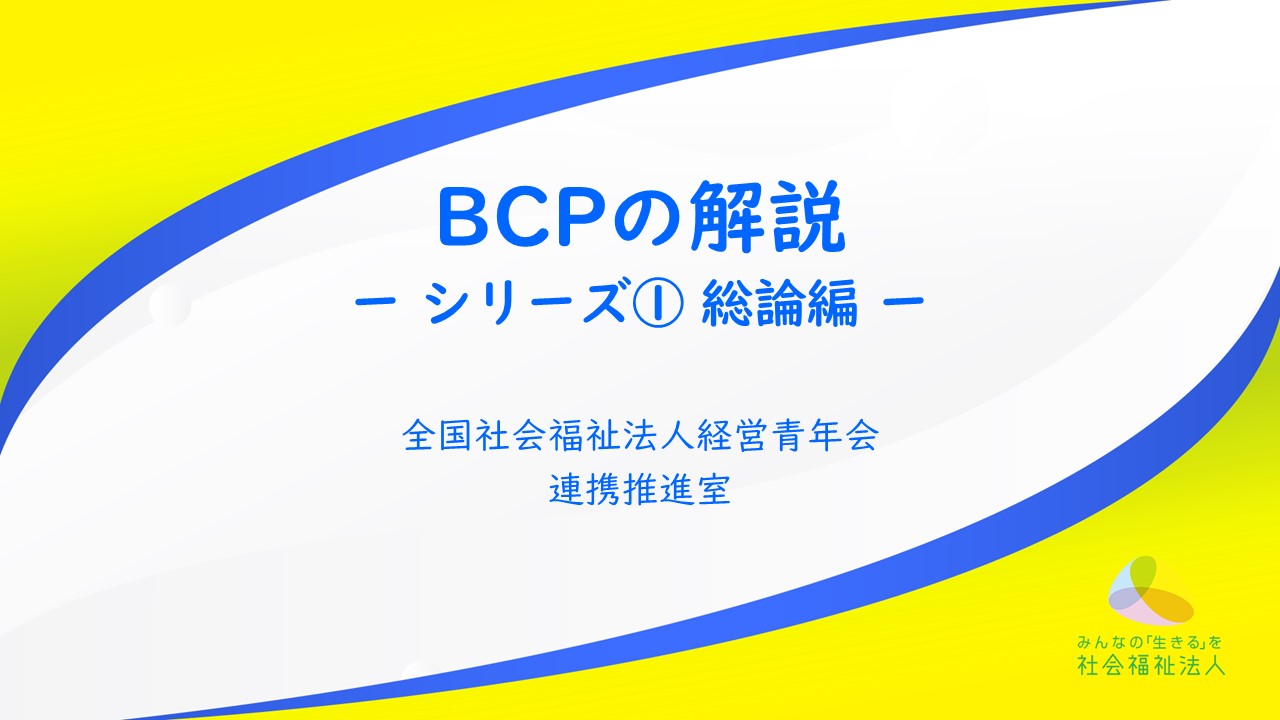 全国青年会 「BCP解説動画 シリーズ①総論編」を公開！（連携推進室）