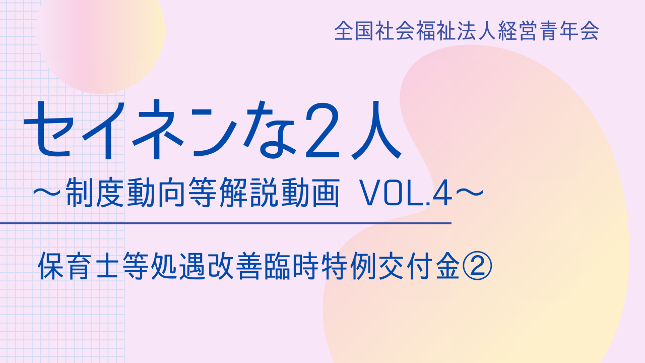 【セイネンな2人】制度動向等解説動画Vol.4～「保育士等処遇改善臨時特例交付金②」