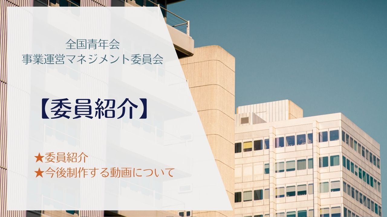 【動画公開】委員紹介―事業運営マネジメント委員会