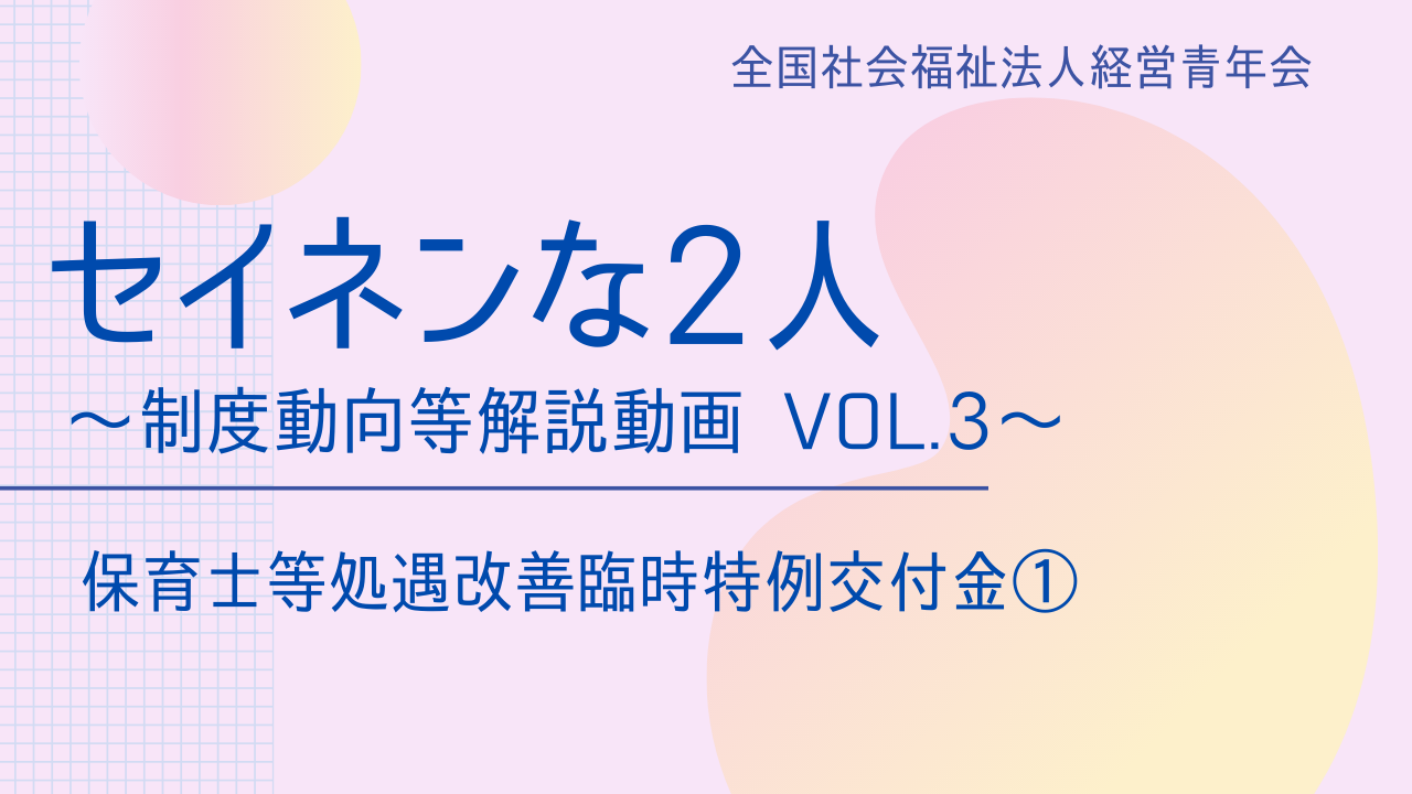 【セイネンな2人】制度動向等解説動画Vol.3～「保育士等処遇改善臨時特例交付金①」