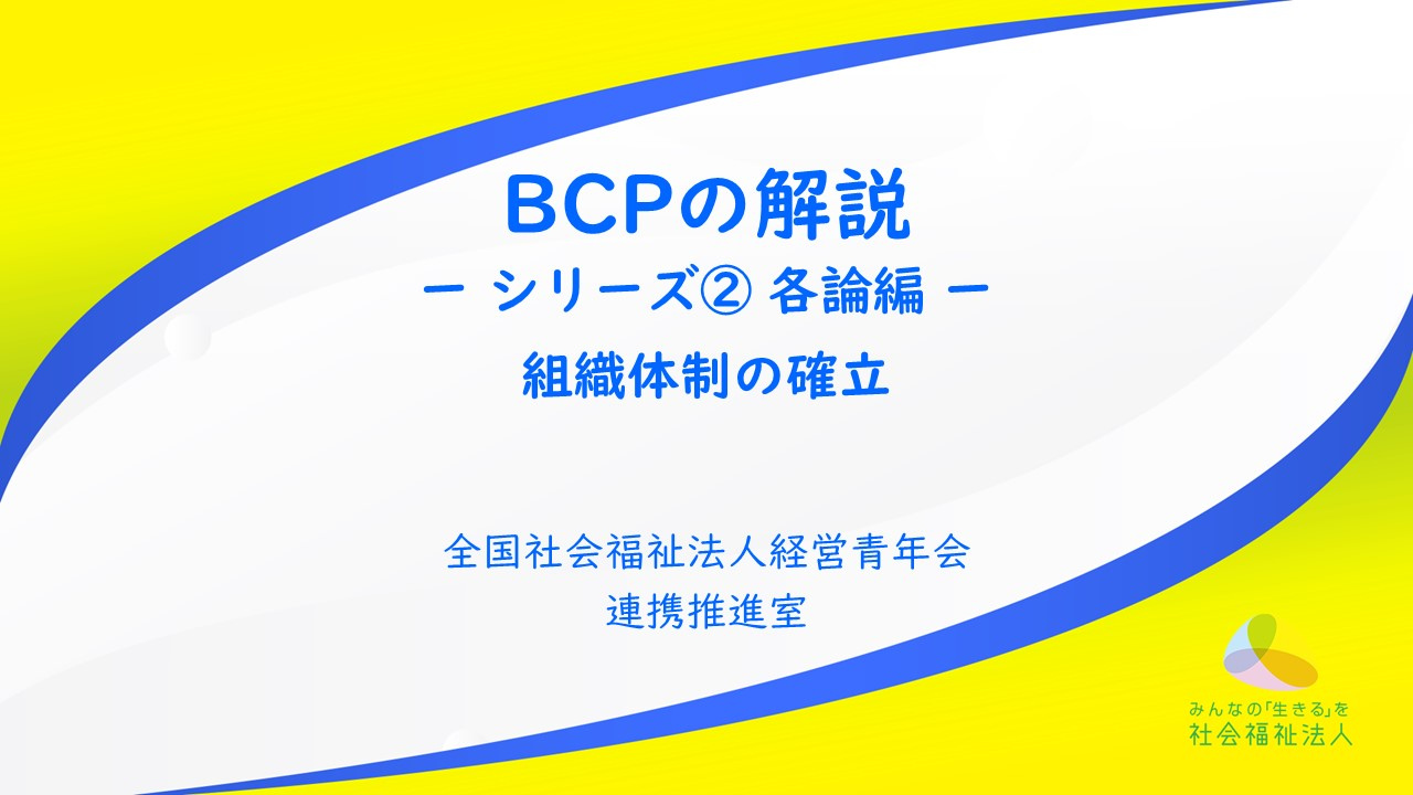 全国青年会 「BCP解説動画 シリーズ②各論編：組織体制の確立」を公開！（連携推進室）