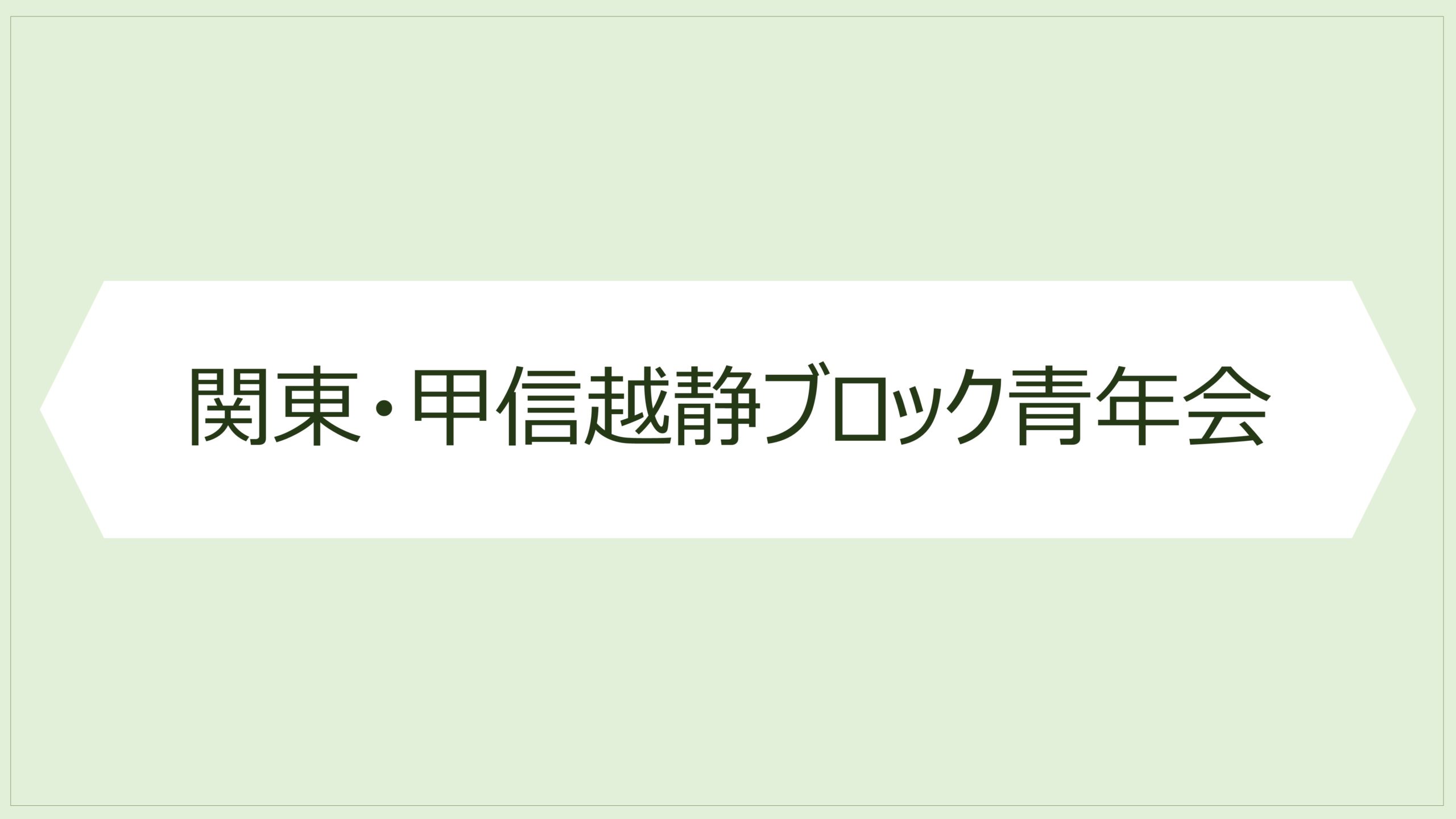 関東・甲信越静ブロック青年会研修会（静岡県大会）開催のお知らせ