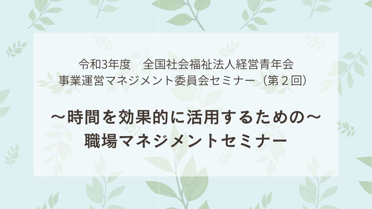 事業運営マネジメント委員会セミナー（第2回）開催のお知らせ