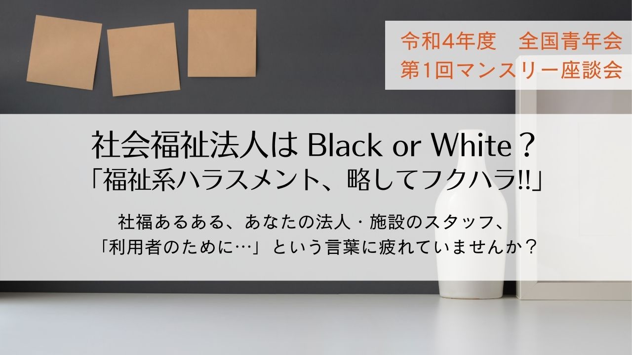 【全国青年会】令和4年度 第1回マンスリー座談会開催のお知らせ