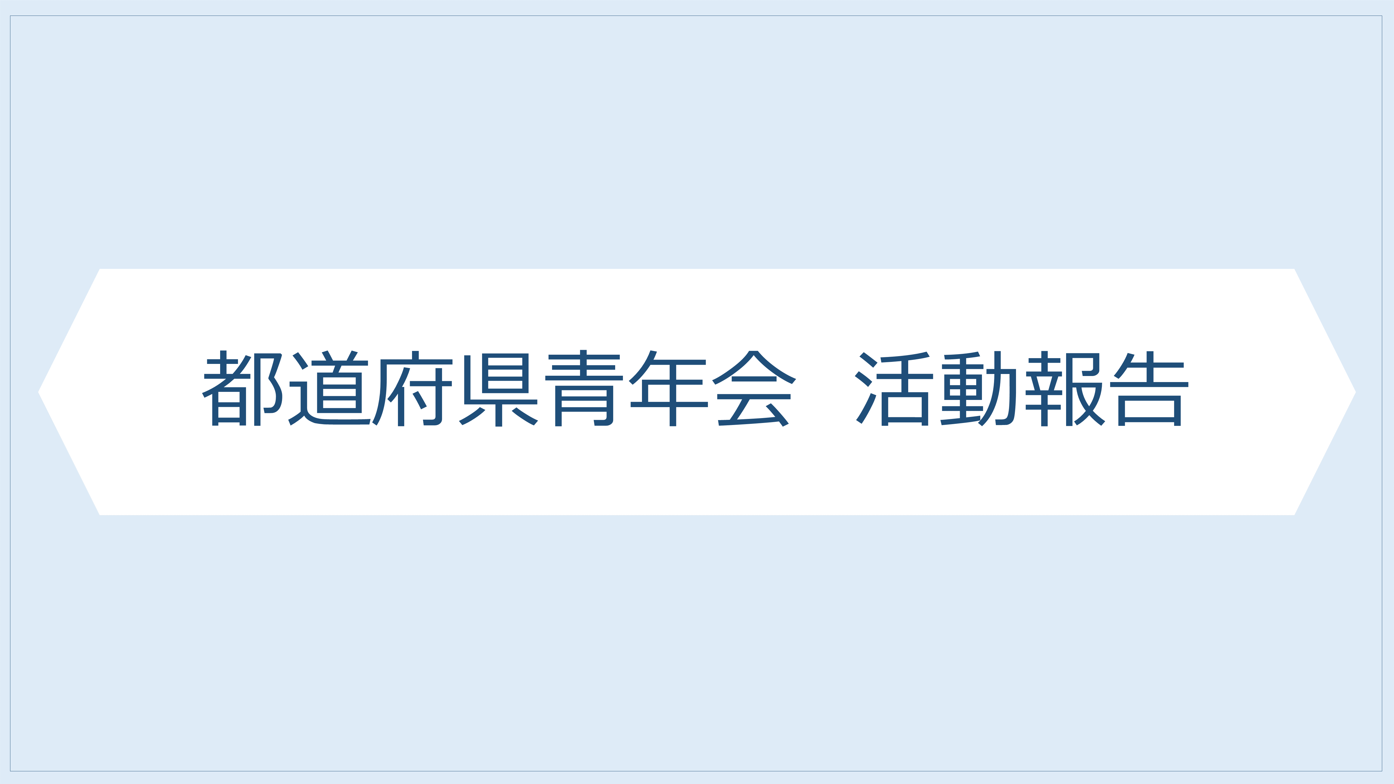 【福岡県青年会】第3回次世代経営者育成塾・第2回総会を開催！