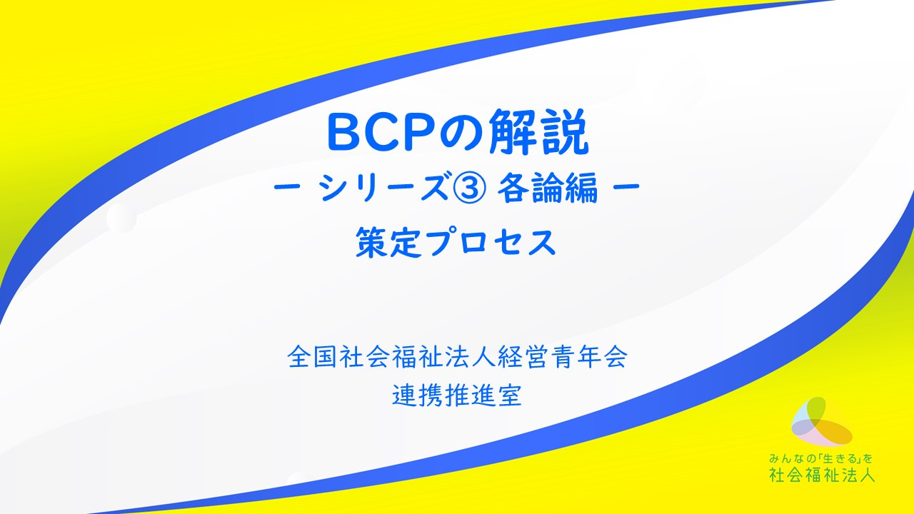 全国青年会 「BCP解説動画 シリーズ③各論編：策定プロセス」を公開！（連携推進室）