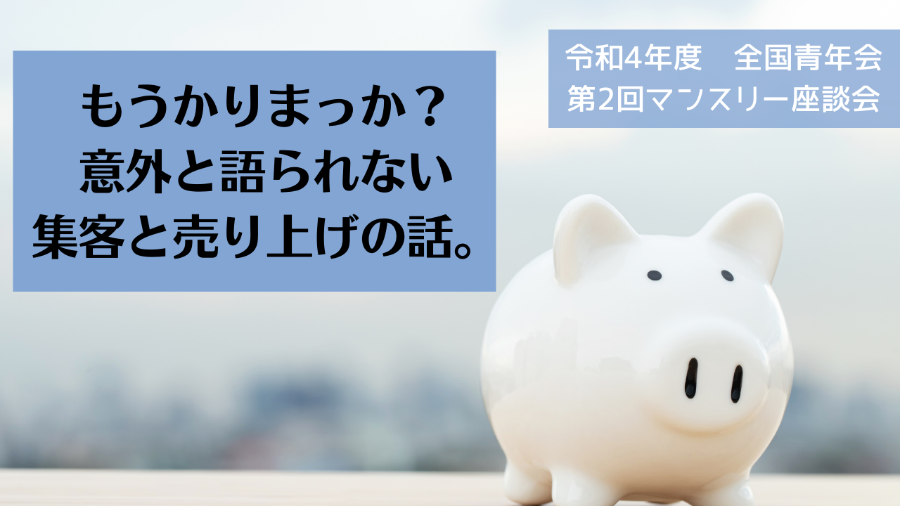 【全国青年会】令和4年度 第2回マンスリー座談会開催のお知らせ