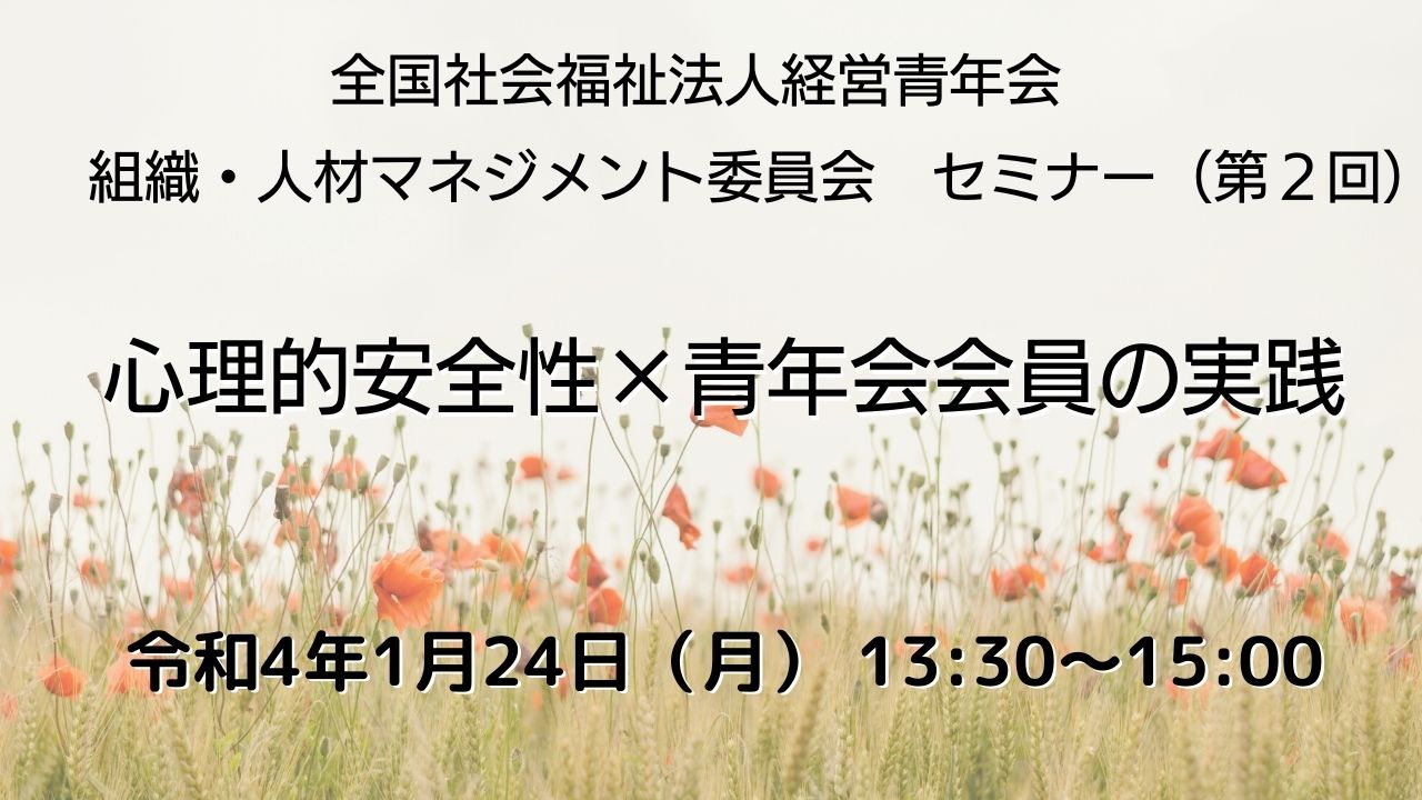 【セミナー動画公開】「心理的安全性×青年会会員の実践」