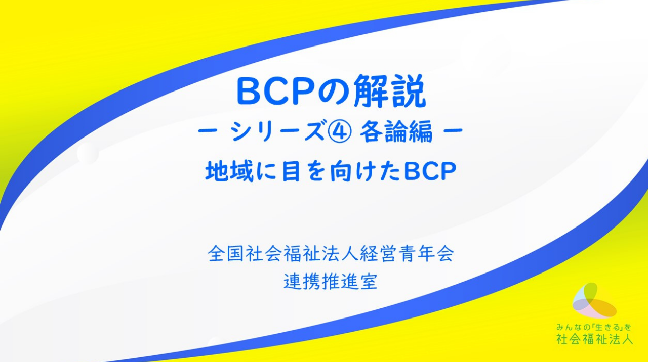 全国青年会 「BCP解説動画 シリーズ④各論編：地域に目を向けたBCP」を公開！（連携推進室）