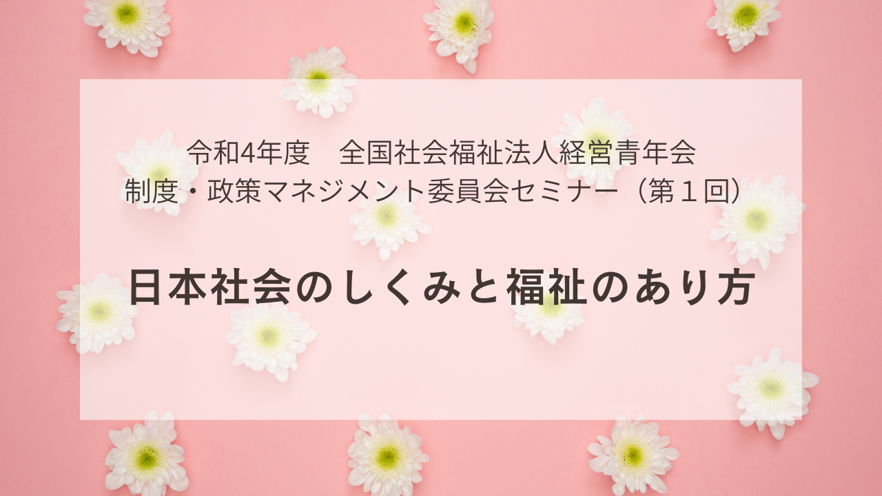 制度・政策マネジメント委員会セミナー（第1回）開催のお知らせ