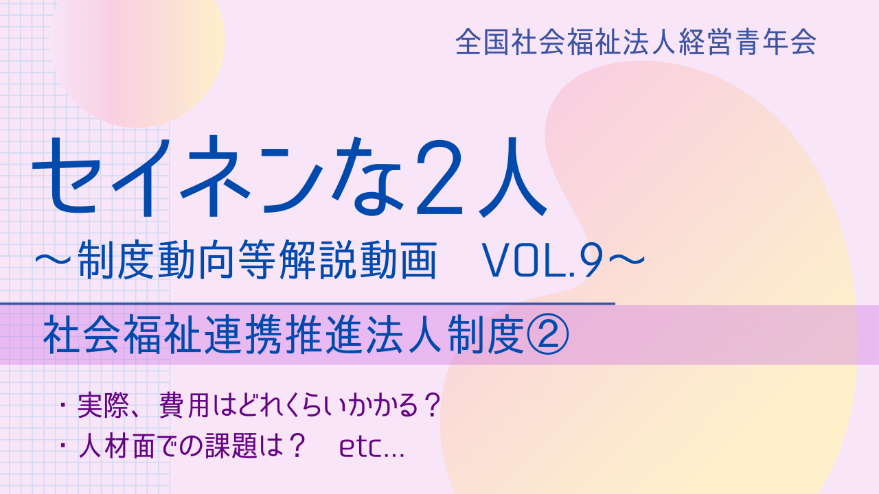 【セイネンな2人】制度動向等解説動画Vol.9～「社会福祉連携推進法人制度②」（18分12秒）