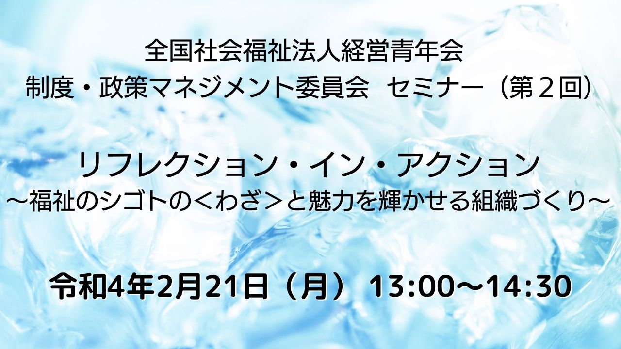 【セミナー動画公開】「リフレクション・イン・アクション～福祉のシゴトの〈わざ〉と魅力を輝かせる組織づくり～」