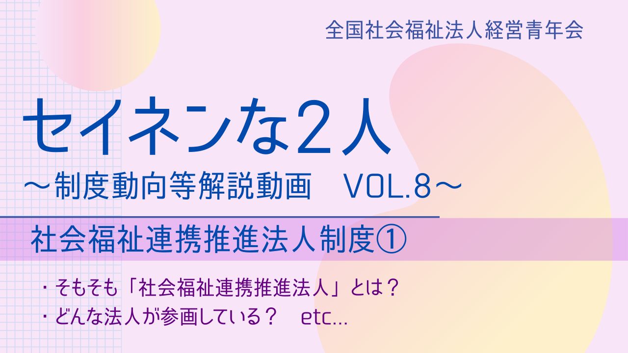 【セイネンな2人】制度動向等解説動画Vol.8～「社会福祉連携推進法人制度①」（13分21秒）