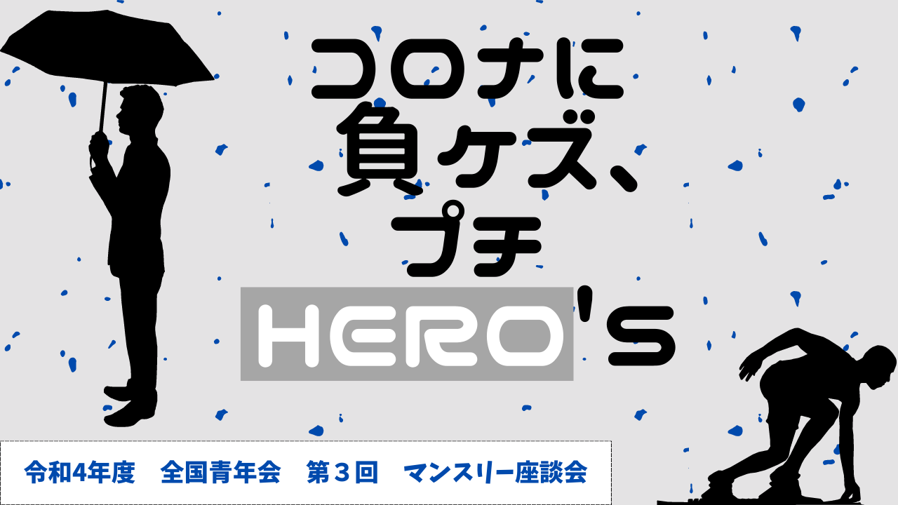 【全国青年会】令和4年度 第3回マンスリー座談会開催のお知らせ