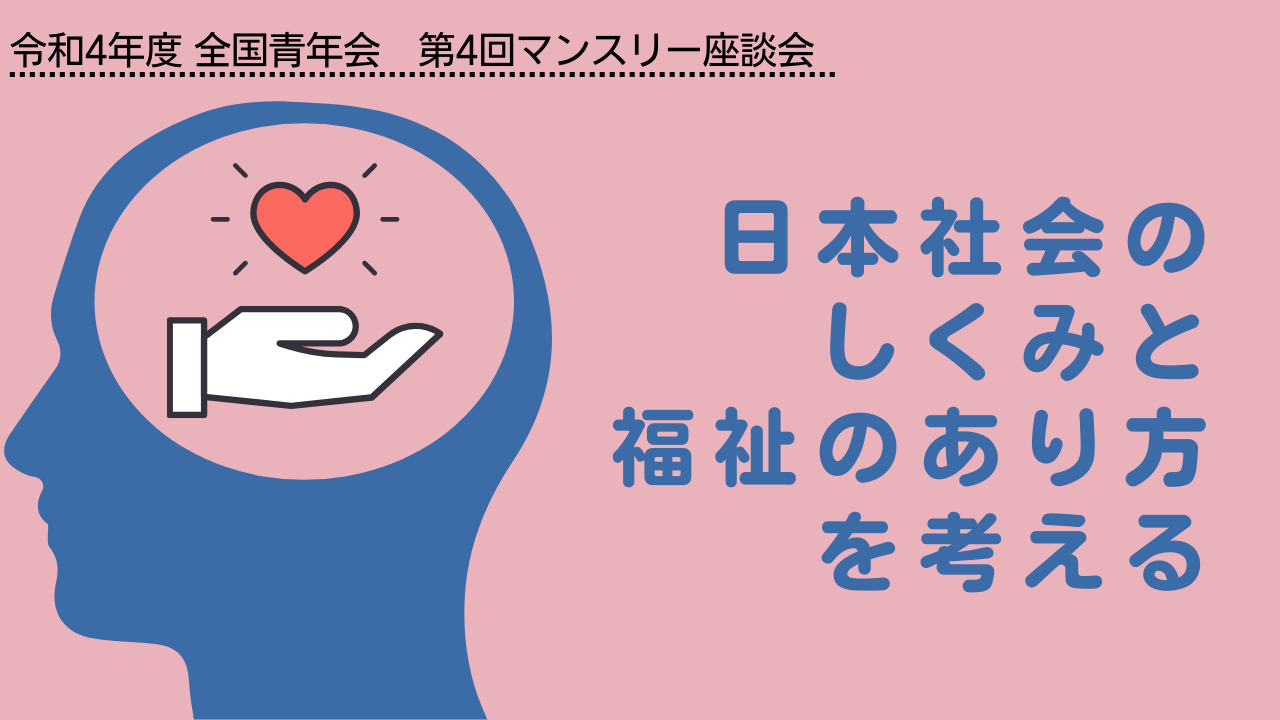 【全国青年会】令和4年度 第4回マンスリー座談会開催のお知らせ