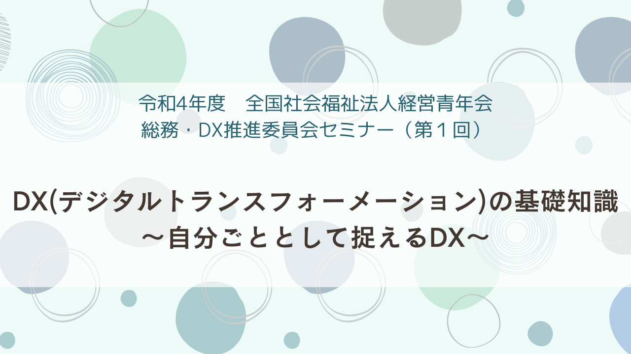 総務・DX推進委員会セミナー（第１回）開催のお知らせ