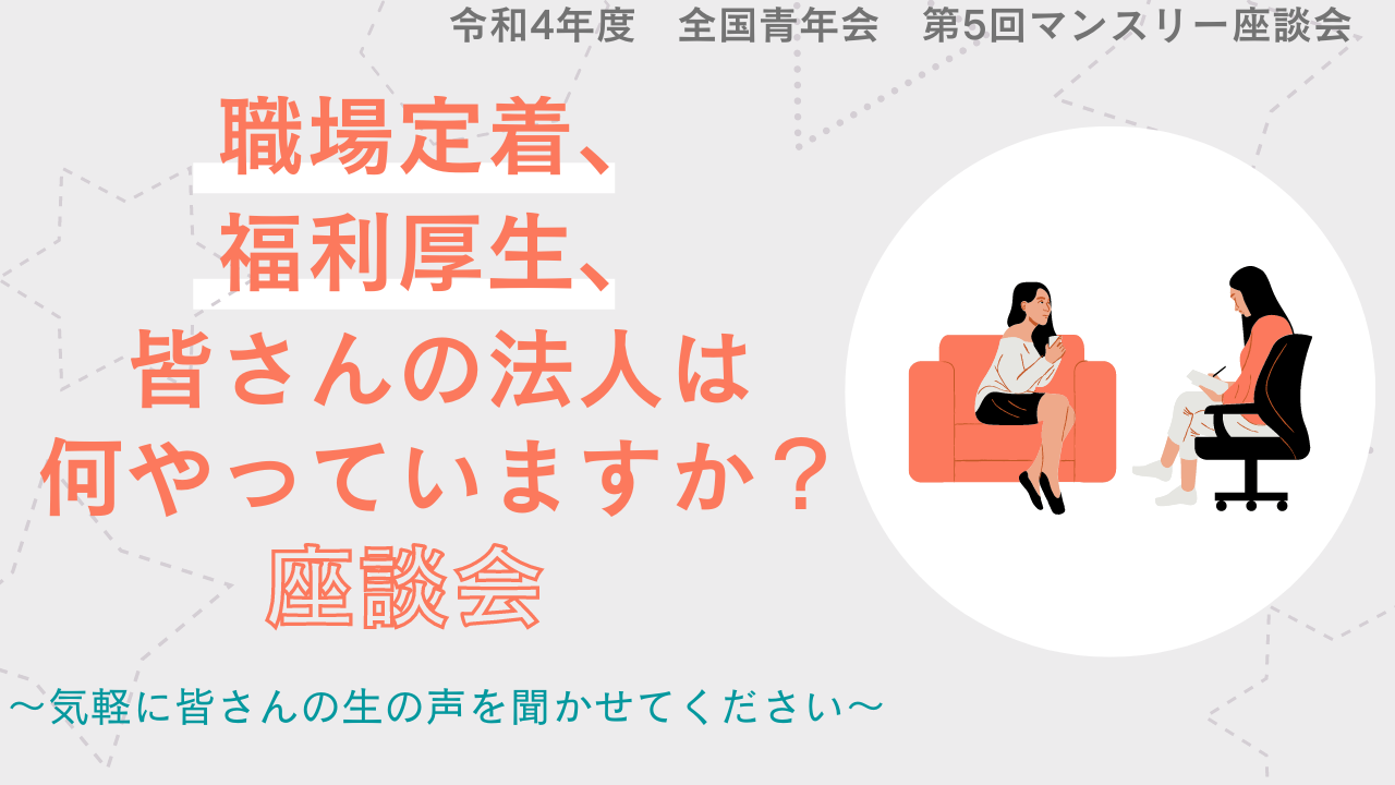 【全国青年会】令和4年度 第5回マンスリー座談会開催のお知らせ