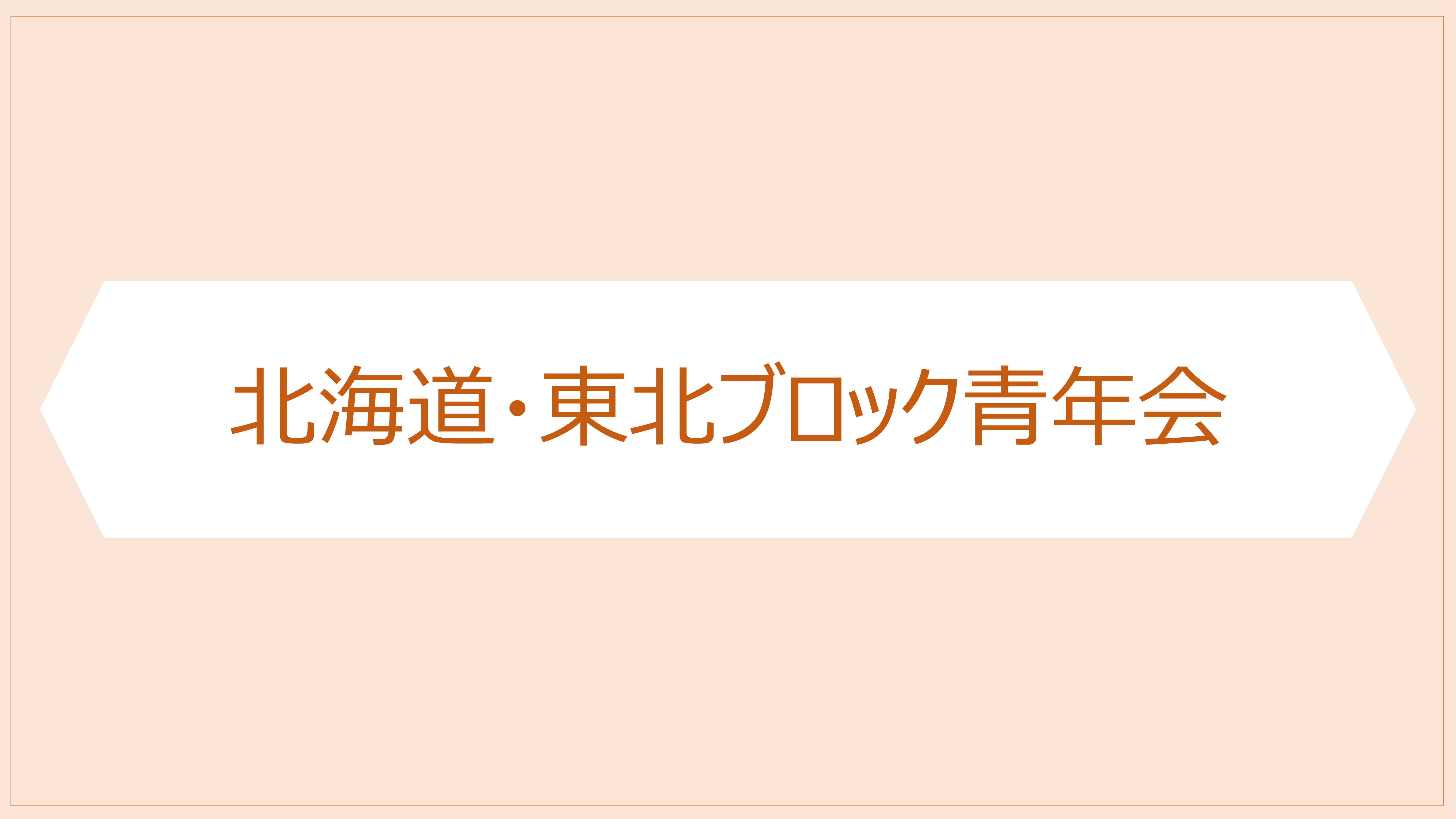 北海道・東北ブロックセミナー（オンライン）開催のお知らせ