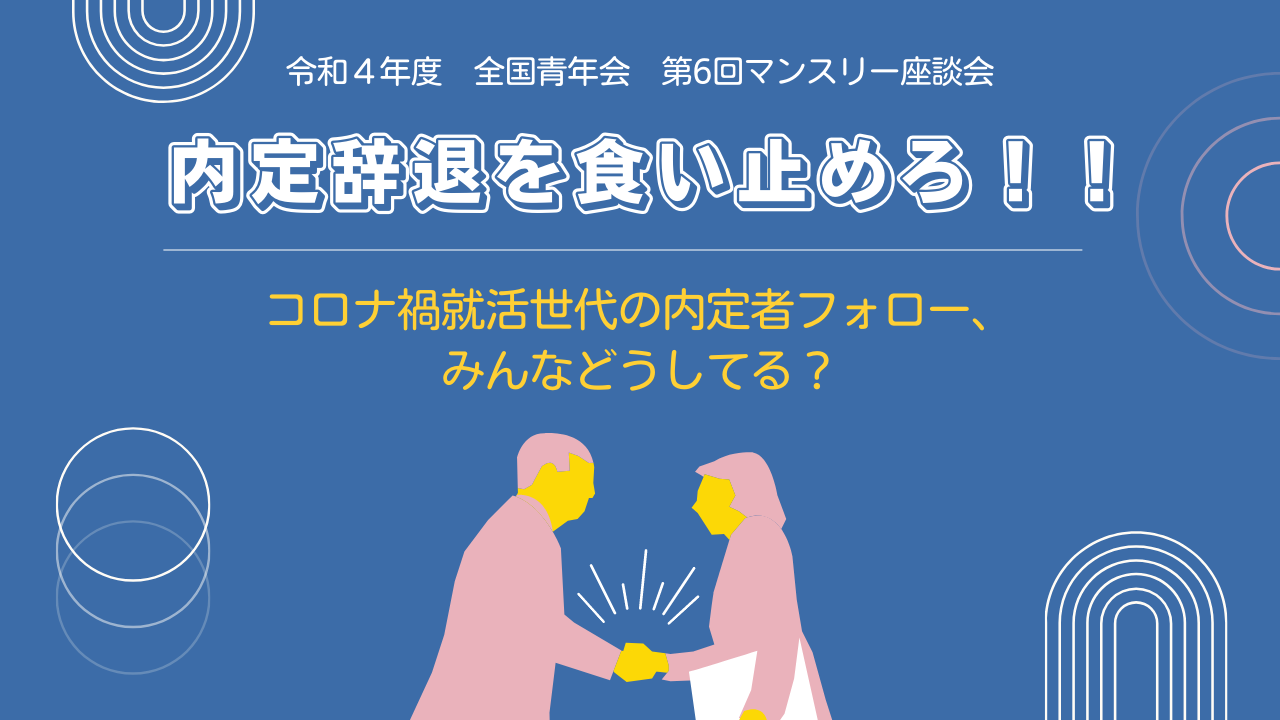 【全国青年会】令和4年度 第6回マンスリー座談会開催のお知らせ