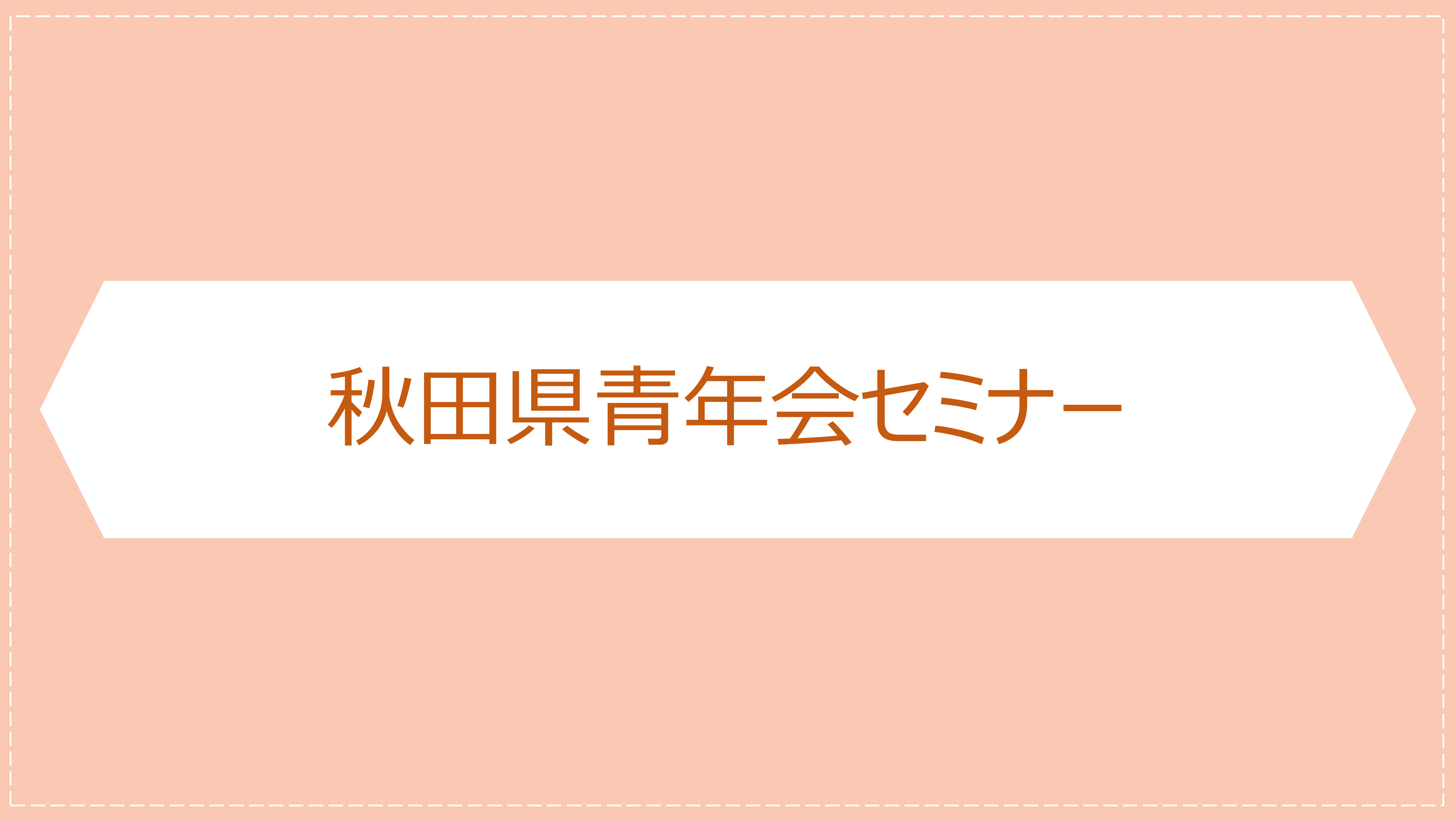 秋田県青年会セミナー（オンライン）開催のお知らせ