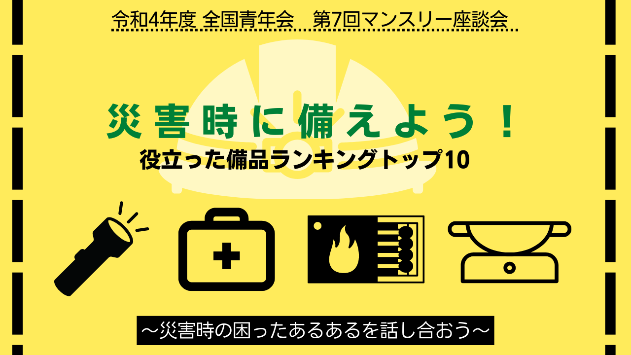 【全国青年会】令和4年度 第7回マンスリー座談会開催のお知らせ