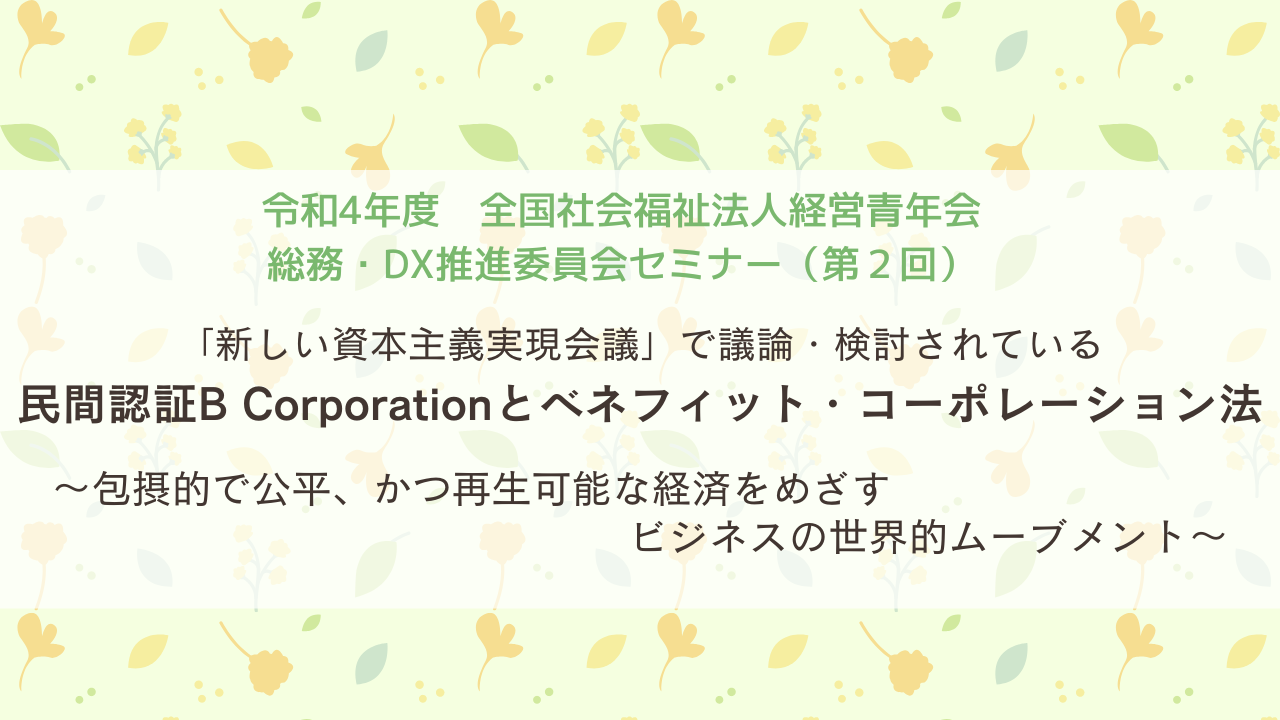 総務・DX推進委員会セミナー（第２回）開催のお知らせ