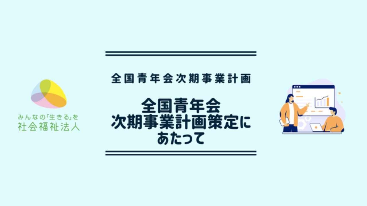 全国青年会 次期事業計画策定にあたって⑦ 全国青年会活動の中核となる４つの委員会について 1/2