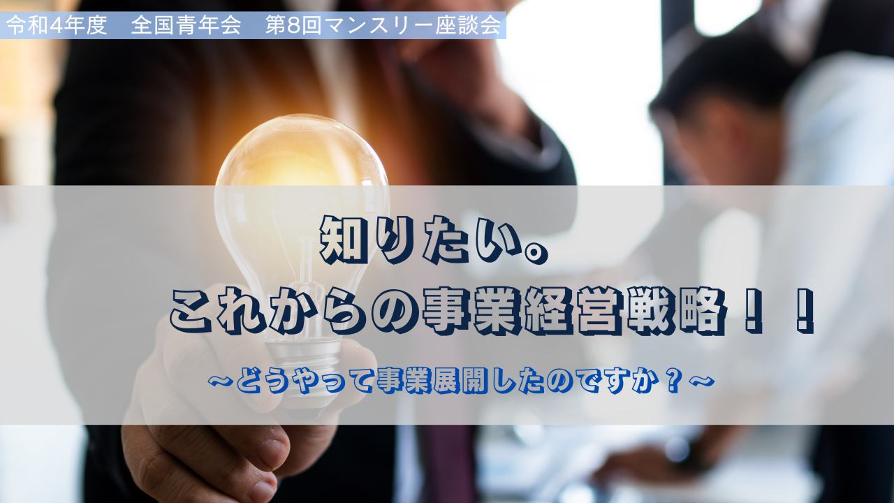 【全国青年会】令和4年度 第8回マンスリー座談会開催のお知らせ