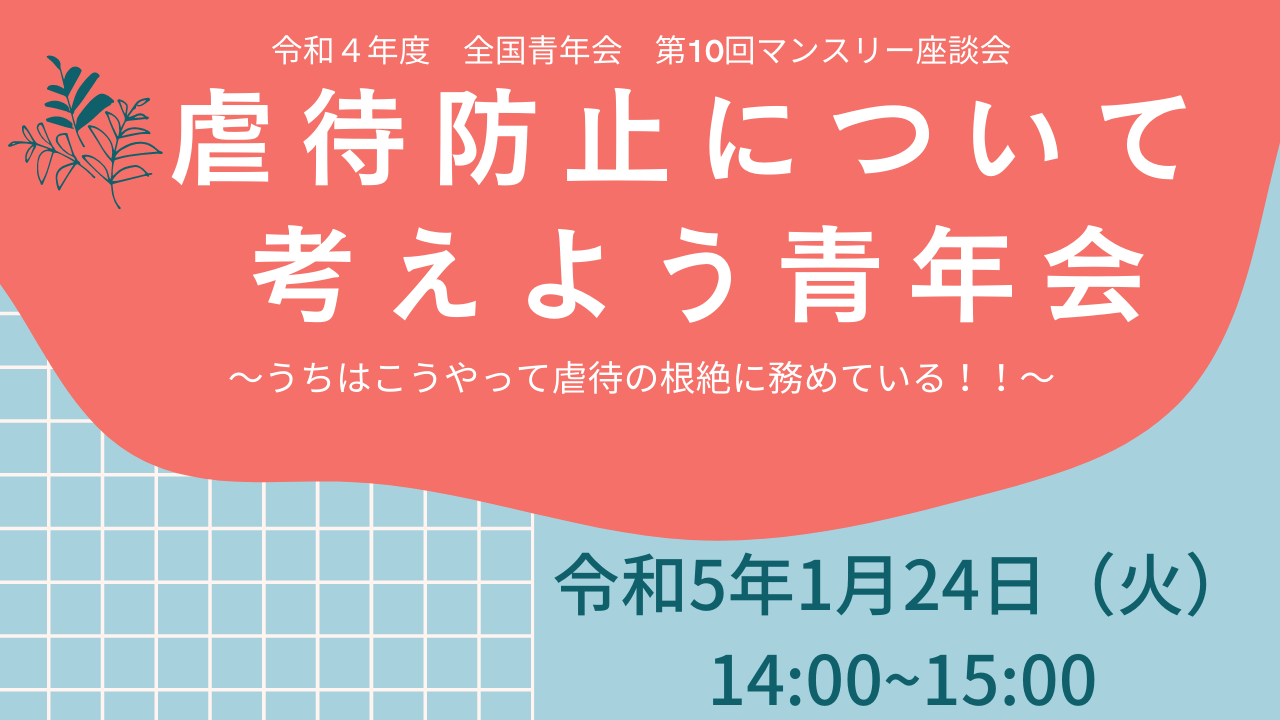 【全国青年会】令和4年度 第10回マンスリー座談会開催のお知らせ