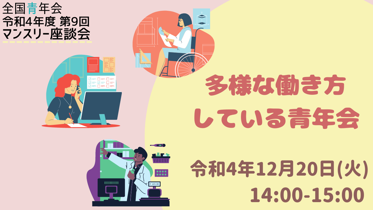 【全国青年会】令和4年度 第９回マンスリー座談会開催のお知らせ