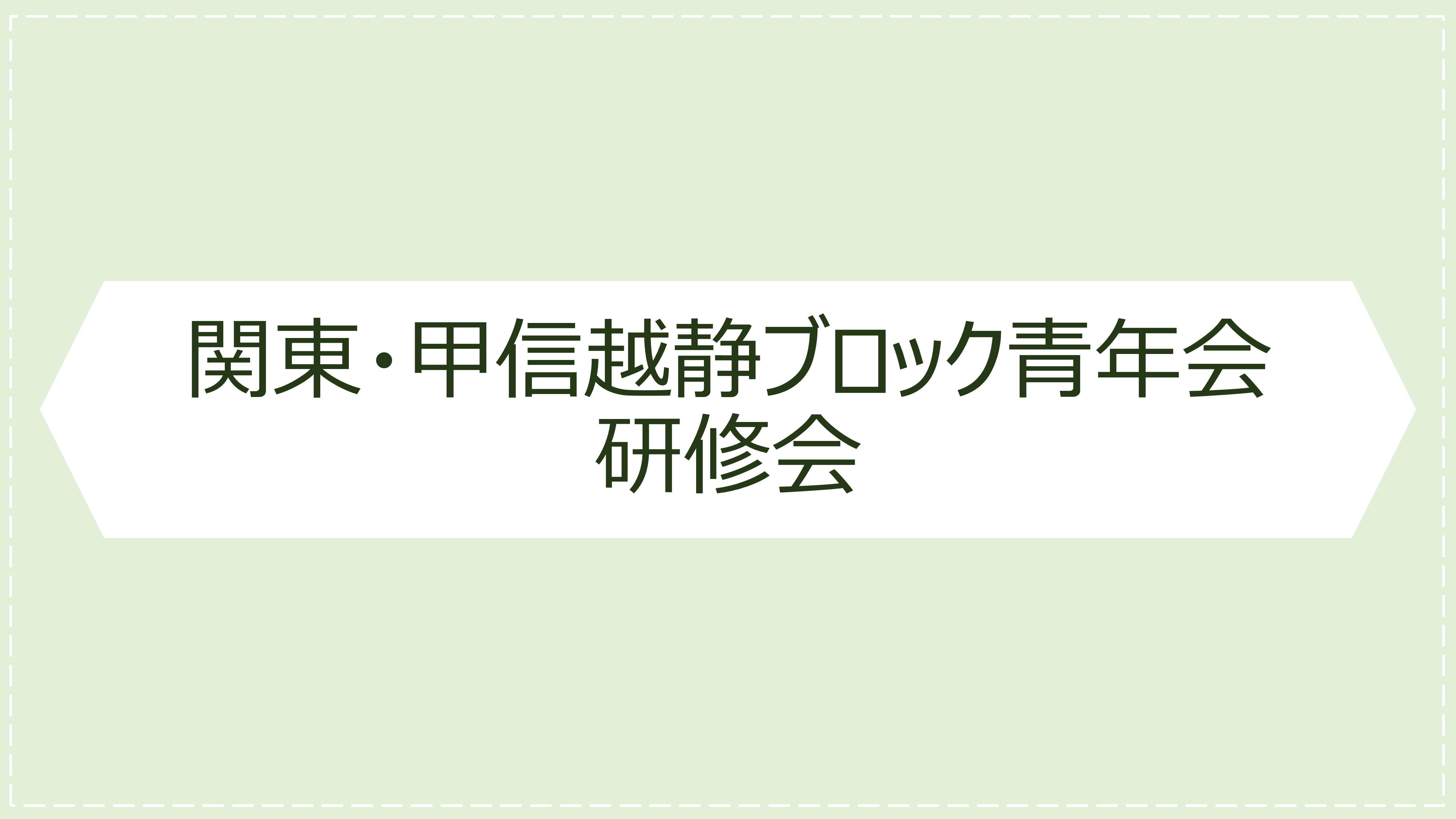 関東甲信越静ブロック青年会 総会・研修会 開催のお知らせ