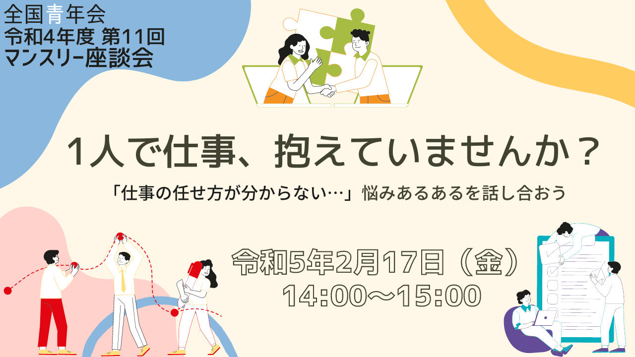 【全国青年会】令和4年度 第11回マンスリー座談会開催のお知らせ