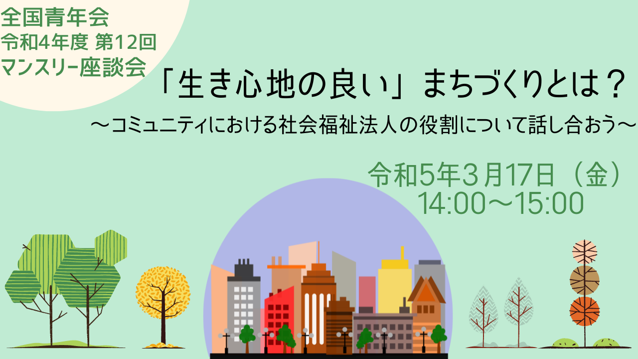 【全国青年会】令和4年度 第12回マンスリー座談会開催のお知らせ