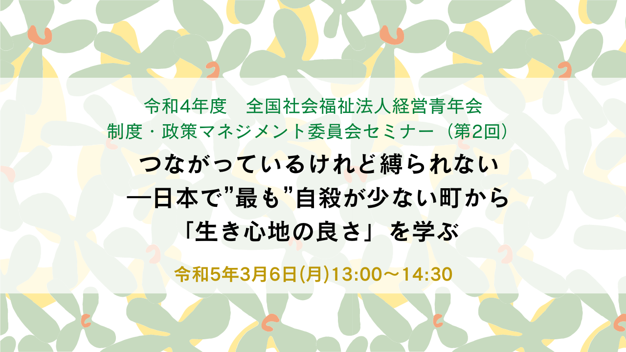 制度・政策マネジメント委員会セミナー（第２回）開催のお知らせ